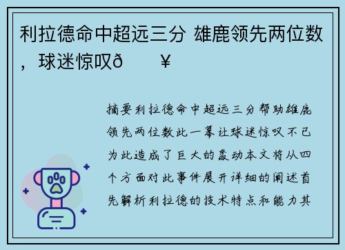 利拉德命中超远三分 雄鹿领先两位数，球迷惊叹🔥