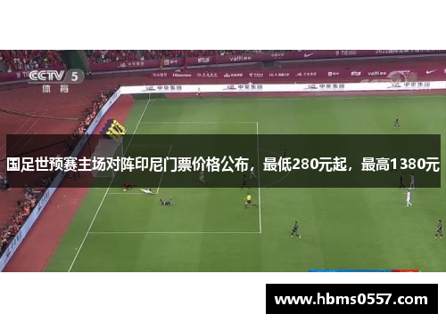 国足世预赛主场对阵印尼门票价格公布，最低280元起，最高1380元