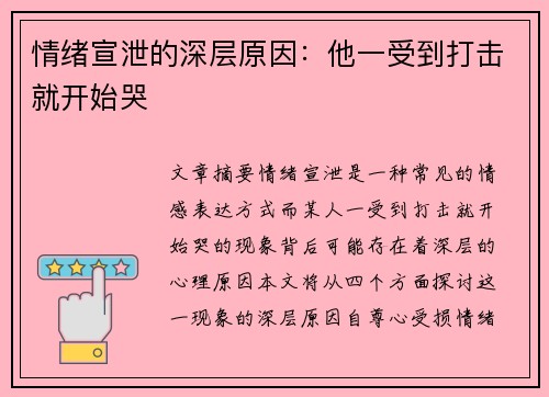 情绪宣泄的深层原因：他一受到打击就开始哭